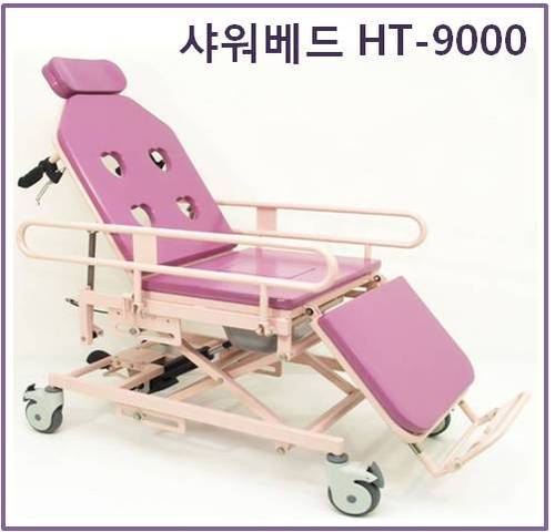 샤워베드 바퀴형 목욕의자 HT-9000