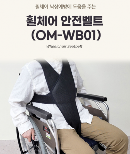 휠체어 안전벨트 L OM-WB01