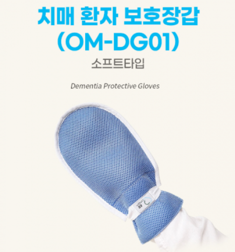온맘 치매장갑 손싸게 OM-DG01 (소프트타입)